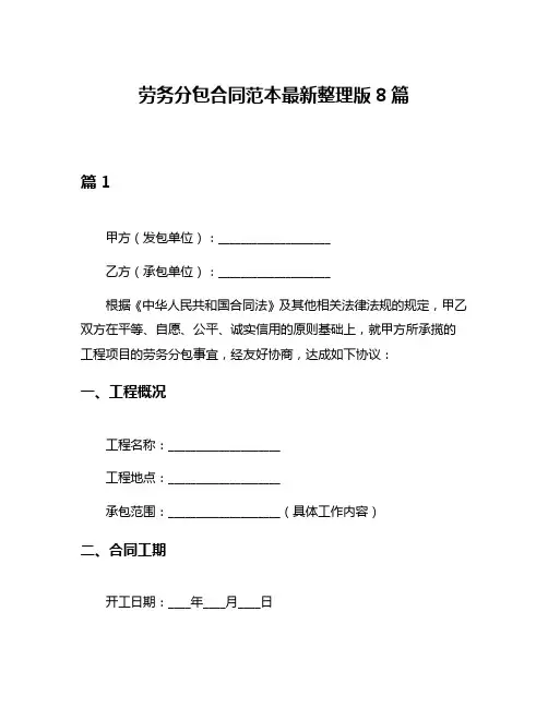 劳务分包合同范本最新整理版8篇