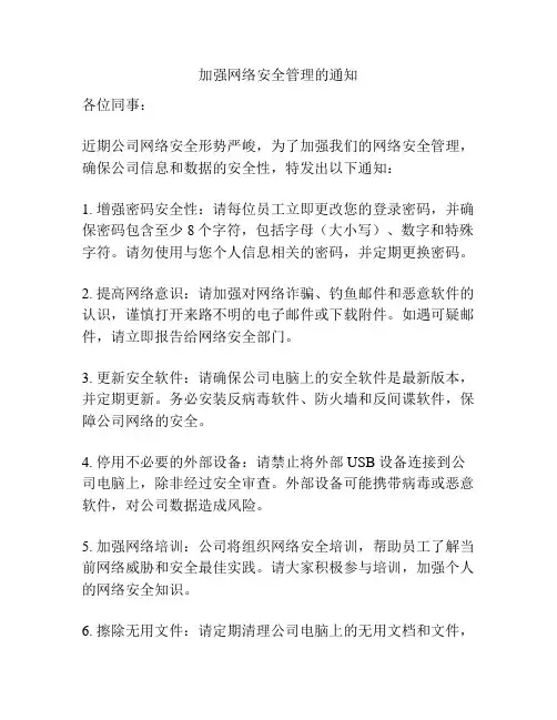 加强网络安全管理的通知