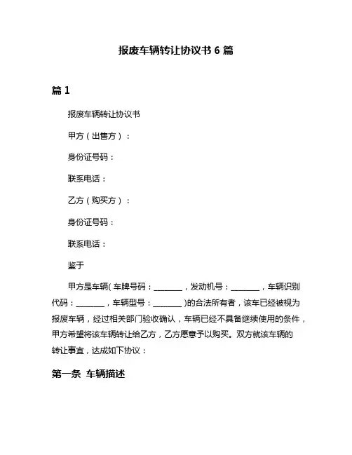 报废车辆转让协议书6篇