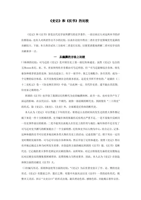史记和汉书的比较