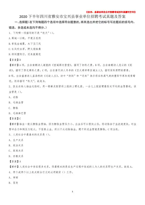 2020下半年四川省雅安市宝兴县事业单位招聘考试真题及答案