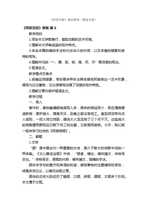 《阿房宫赋》精品教案（精选9篇）