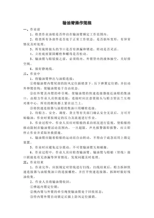 输油臂操作规程