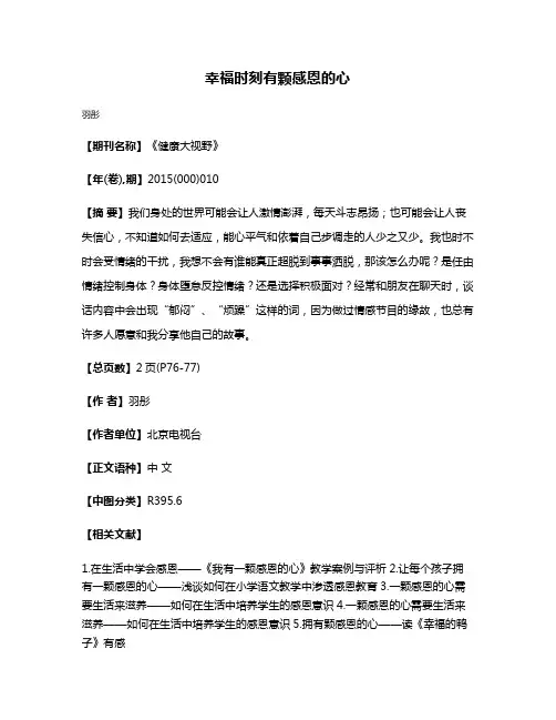 幸福时刻有颗感恩的心
