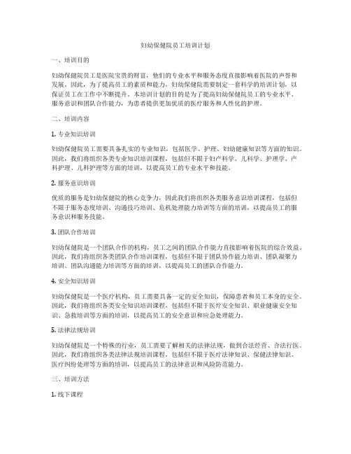 妇幼保健院员工培训计划