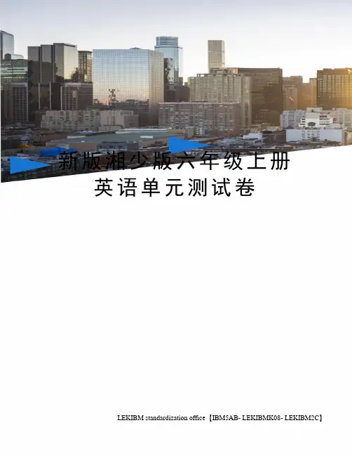 新版湘少版六年级上册英语单元测试卷