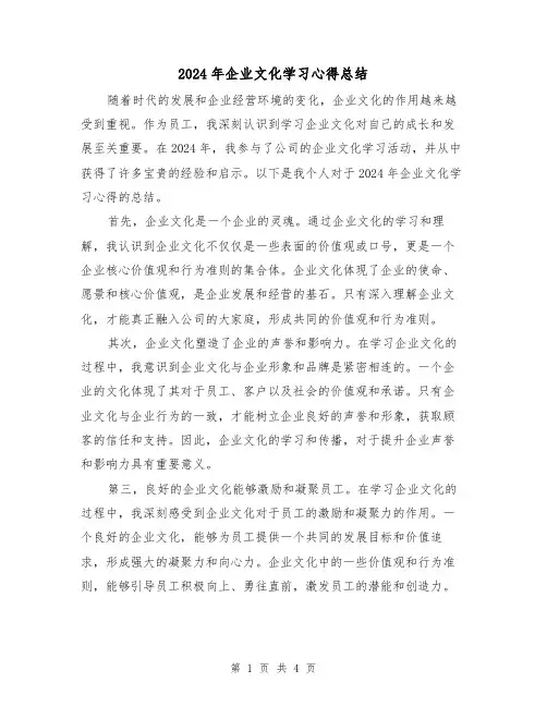 2024年企业文化学习心得总结(2篇)