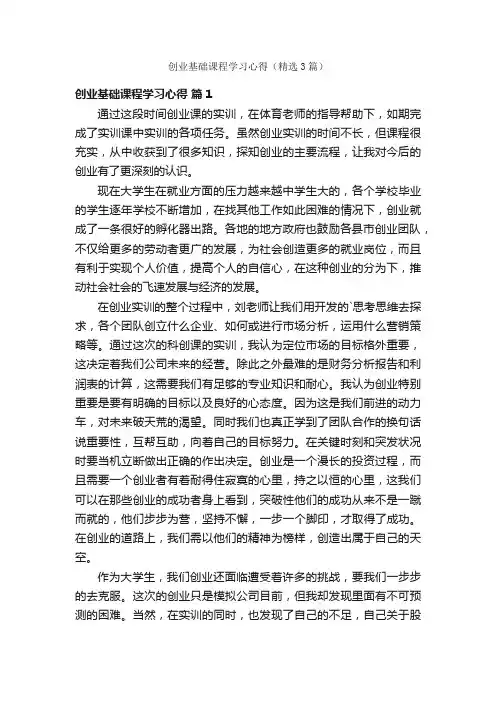 创业基础课程学习心得（精选3篇）