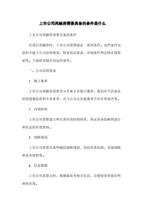 上市公司再融资需要具备的条件是什么