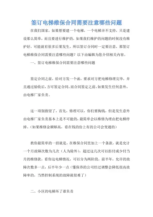 签订电梯维保合同需要注意哪些问题