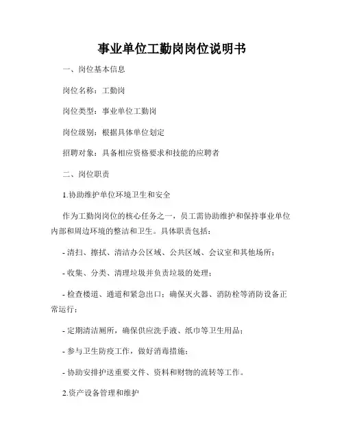 事业单位工勤岗岗位说明书
