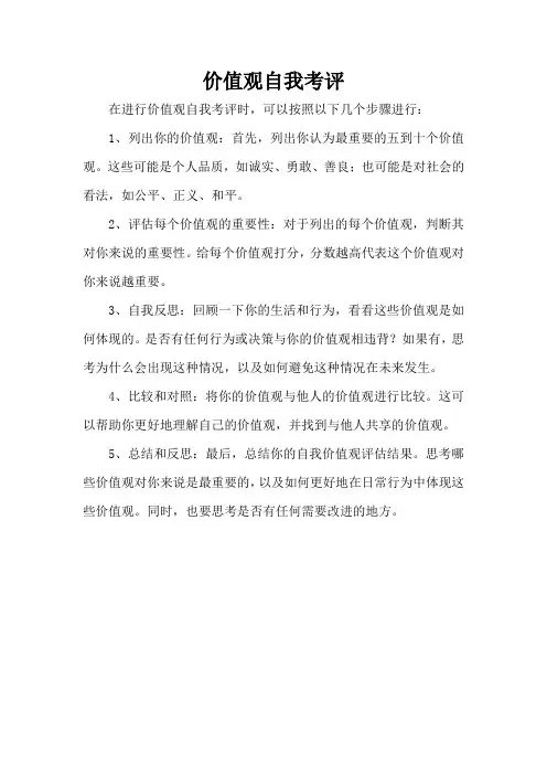 价值观自我考评
