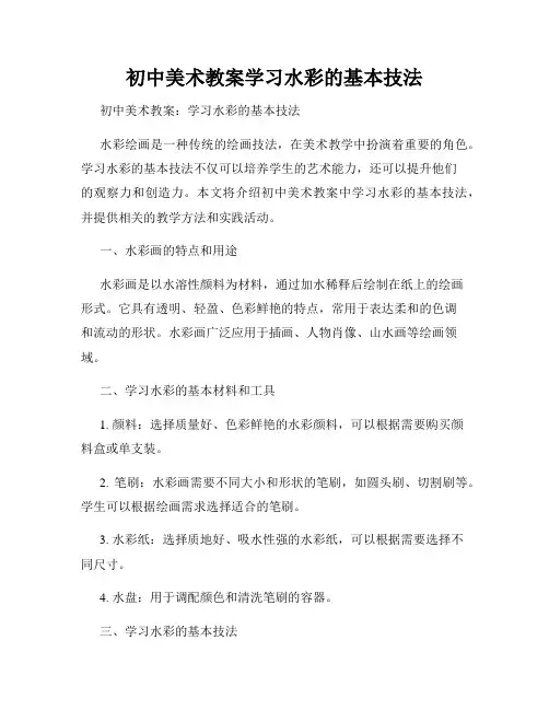 初中美术教案学习水彩的基本技法