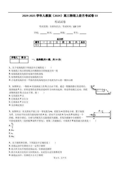 2024-2025学年人教版(2024)高三物理上册月考试卷53