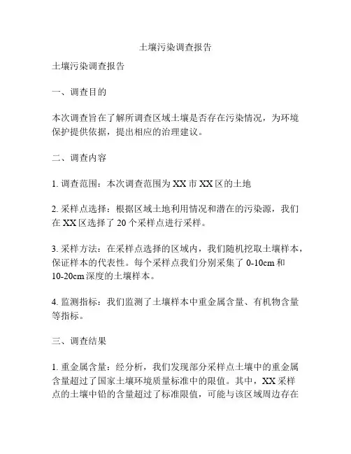 土壤污染调查报告