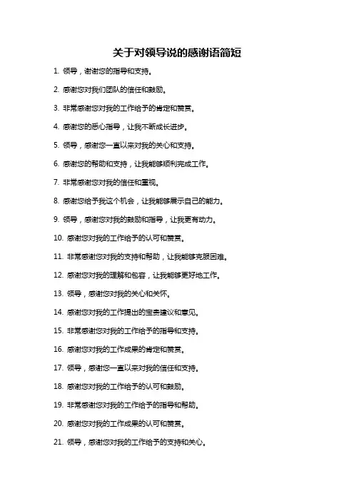 关于对领导说的感谢语简短