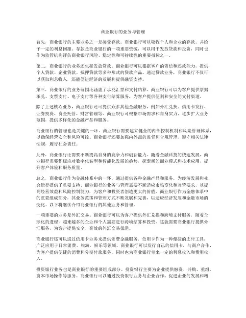 商业银行的业务与管理