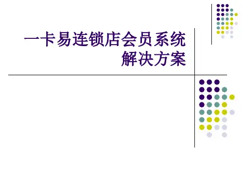 一卡易 会员管理系统解决方案