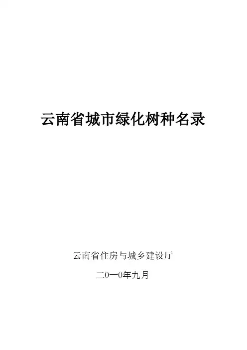 云南省城市绿化树种名录