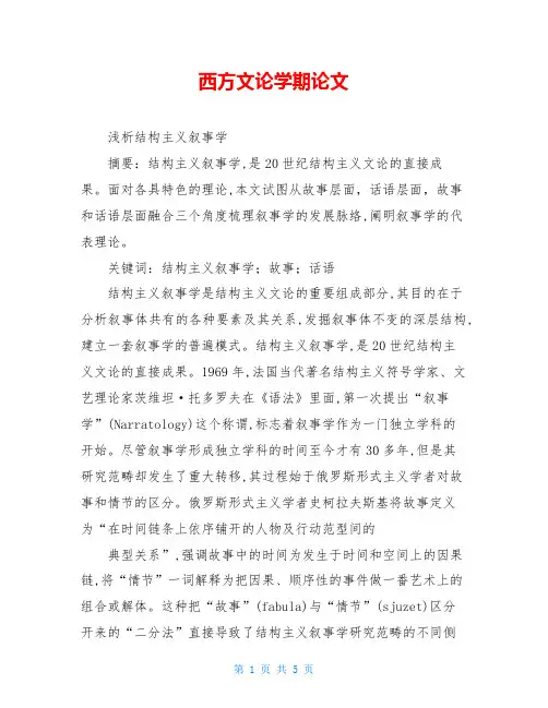 西方文论学期论文
