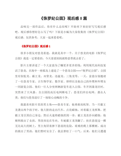 《侏罗纪公园》观后感8篇