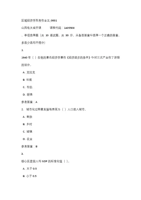 18秋山西电大区域经济学形考作业五_0001标准答案