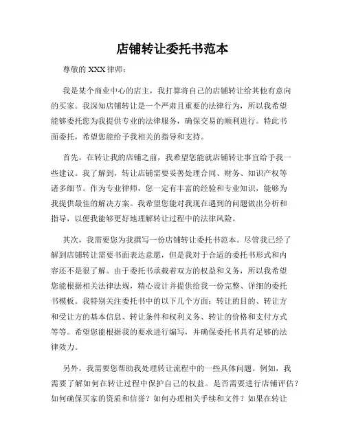 店铺转让委托书范本