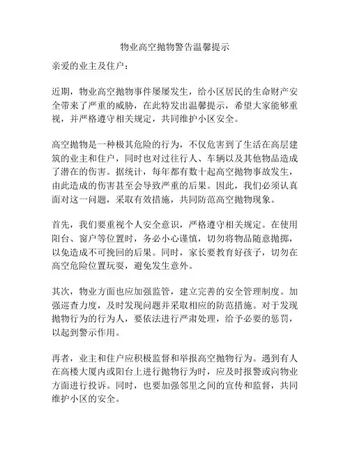 物业高空抛物警告温馨提示