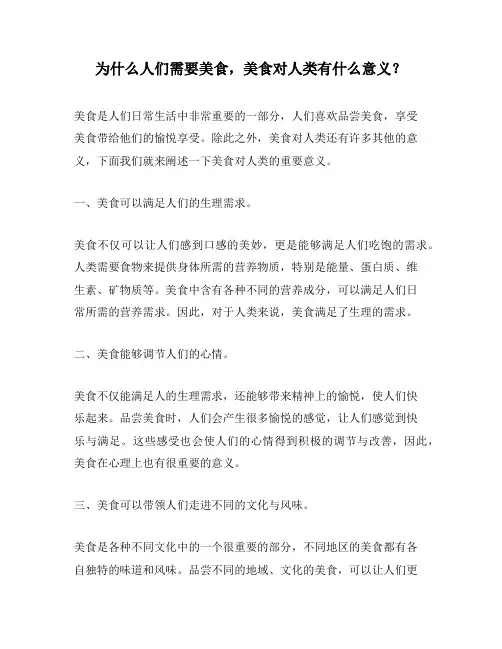 为什么人们需要美食,美食对人类有什么意义？