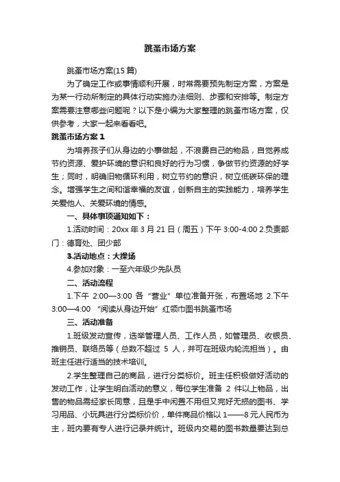 跳蚤市场方案（15篇）
