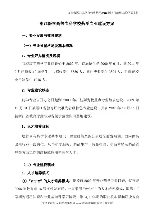 浙江医学高等专科学校药学专业建设方案课件