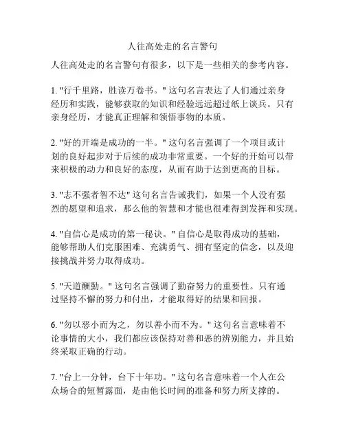 人往高处走的名言警句