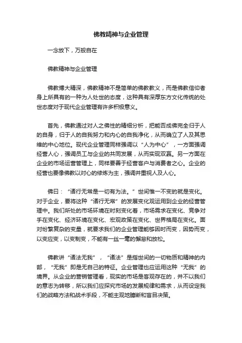 佛教精神与企业管理