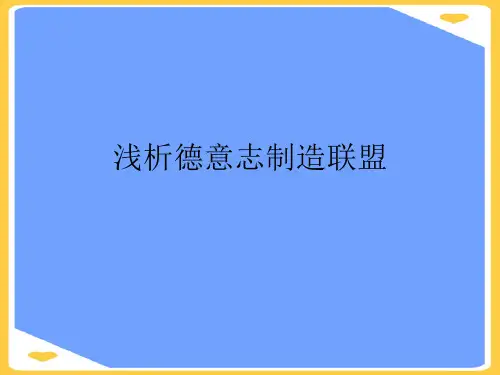 浅析德意志制造联盟(优秀)PPT资料