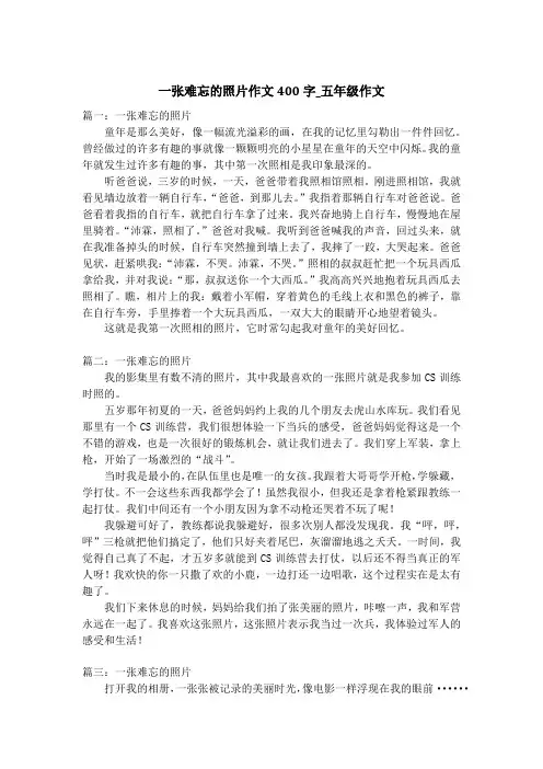 一张难忘的照片作文400字_五年级作文