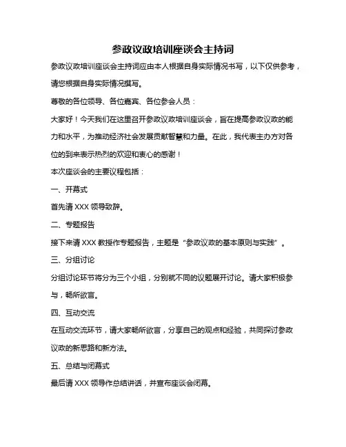 参政议政培训座谈会主持词