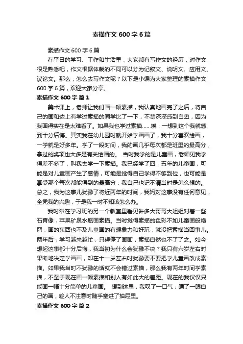 素描作文600字6篇