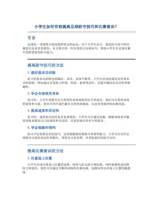 小学生如何有效提高足球防守技巧和比赛意识？