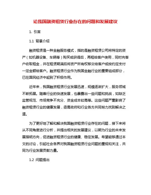 论我国融资租赁行业存在的问题和发展建议