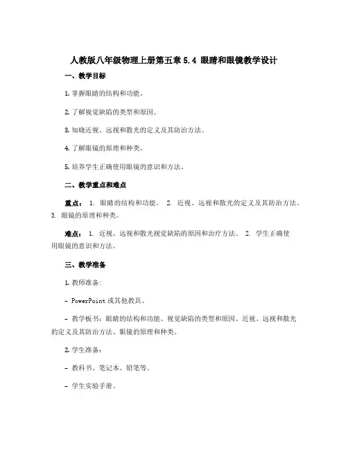 人教版八年级物理上册第五章5.4 眼睛和眼镜教学设计