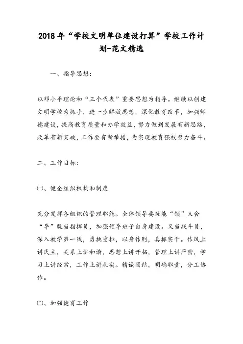 2018年“学校文明单位建设打算”学校工作计划-范文精选