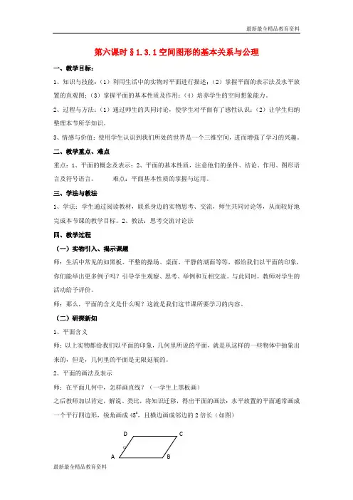 【K12教育学习资料】高中数学 1.3.1空间图形的基本关系与公理同步教案 北师大版必修2