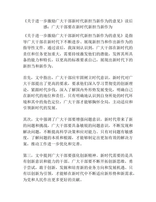 《关于进一步激励广大干部新时代新担当新作为的意见》读后感：广大干部要在新时代新担当新作为