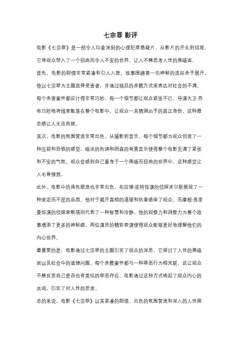 七宗罪 影评