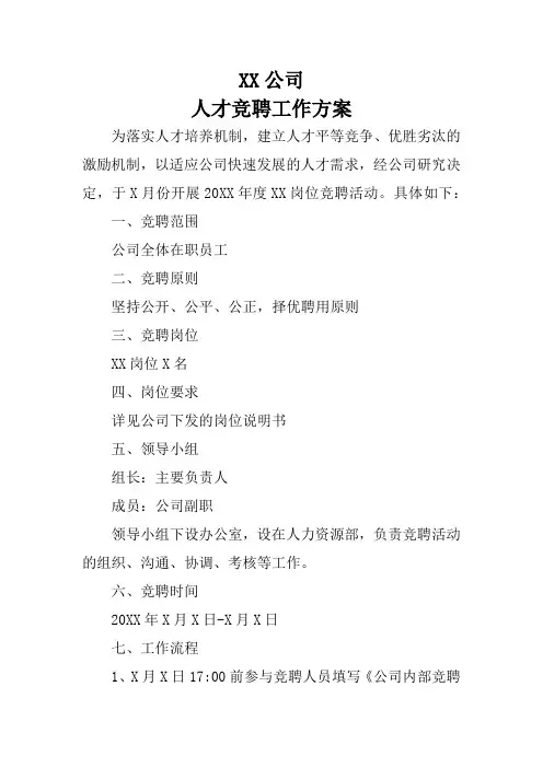公司内部人才竞聘工作方案