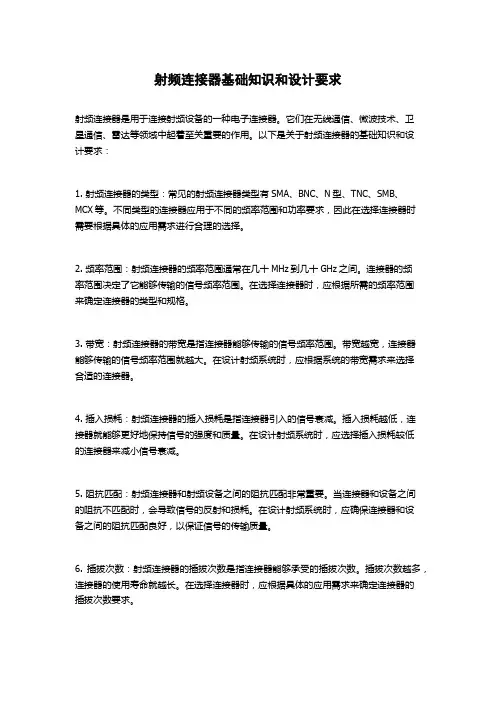 射频连接器基础知识和设计要求