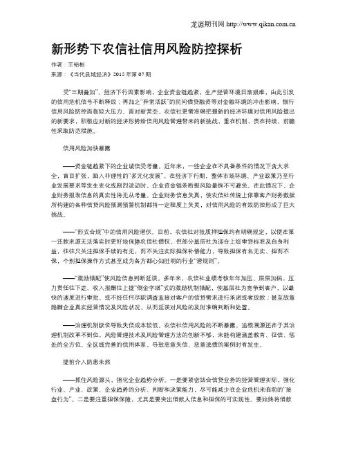 新形势下农信社信用风险防控探析