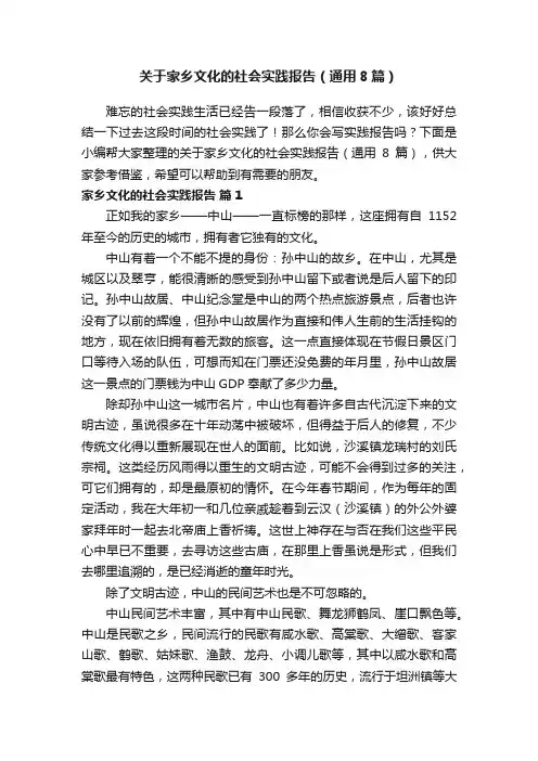 关于家乡文化的社会实践报告（通用8篇）