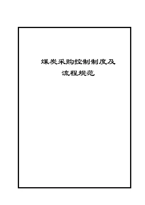 煤炭采购控制管理制度及流程规范