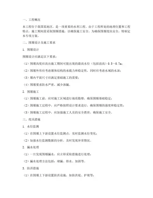 围堰度汛专项方案